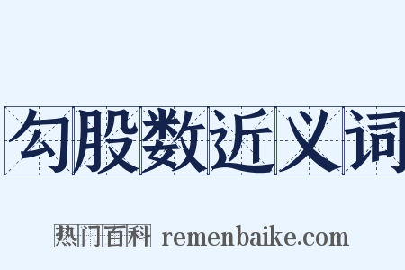 勾股数近义词是什么意思的图片